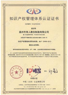 知識產權管理體系認證證書